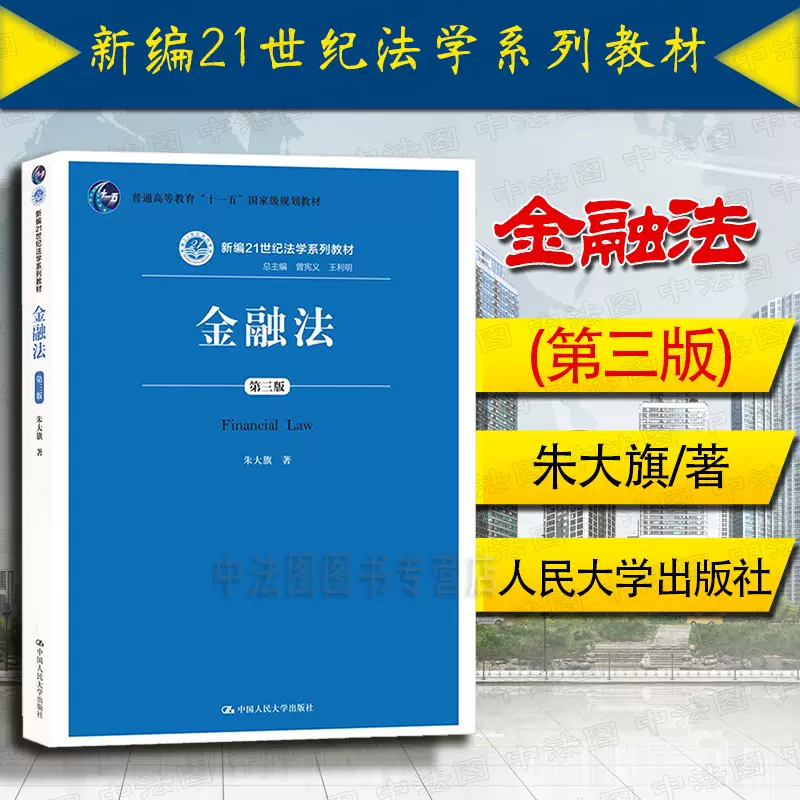 中法图正版金融法第三版3版朱大旗人民大学人大蓝皮教材金融法学大学