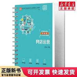 [Authentic New Book] Online Store Operation Editor: Li Jun | Editor: Liu Liu, Renmin University of China 9787300311296