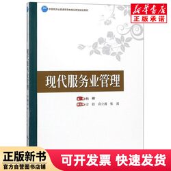 [Authentic New Book] Modern Service Industry Management (Applied Planning Textbook for General Higher Education in China's Tourism Industry) Editor: Yang Liu China Tourism 9787503260681