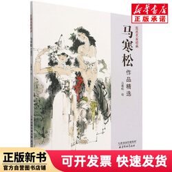 [Authentic New Book] Selected Works of Ma Hansong Editor-In-Chief: Huang Ting | Painting: Ma Hansong, Yang Liqing 9787554710852