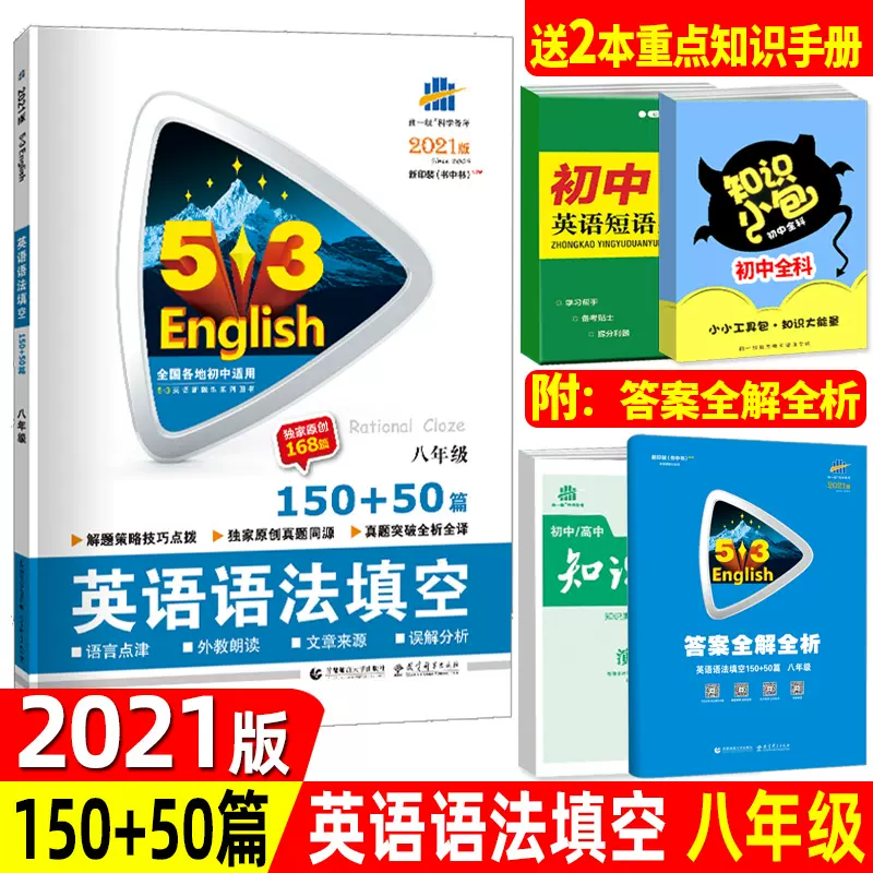 21版53英语语法填空150 50篇八年级8年级初二