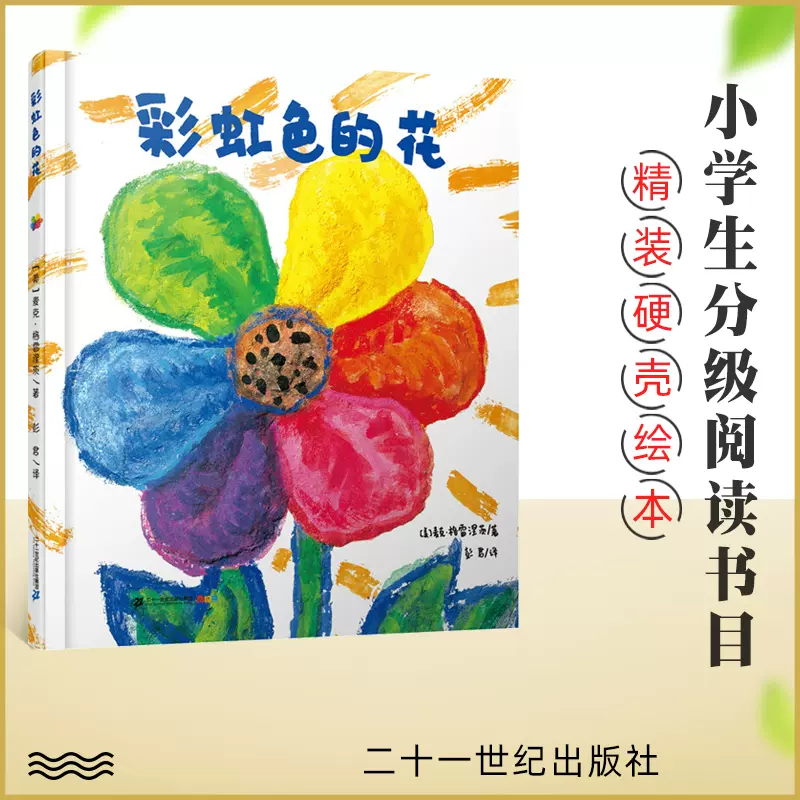 彩虹色的花3 4 5 6岁宝宝儿童早教启蒙认知绘本亲子睡前读物儿童文学读物幼儿园中班入院准备绘本精装硬皮21世纪出版社正版