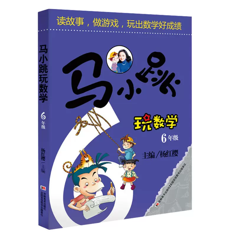 马小跳玩数学六年级杨红樱教你轻松学数学读故事做游戏玩出数学好成绩6年级小学生课堂内外练习题小学算数数学练习教辅书籍 马小跳玩数学六年级杨红樱教你轻松学数学读故事做游戏玩出数学好成绩6年级小学生课堂内外练习题小学算数数学练习教辅书籍