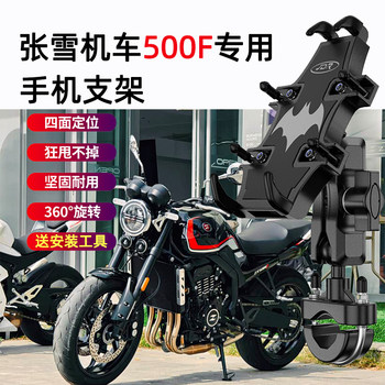 
Suitable for Zhang Xue Motorcycle 500F motorcycle mobile phone holder