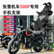 Suitable for Zhang Xue Motorcycle 500F motorcycle mobile phone holder modified motorcycle riding navigation shock-absorbing mobile phone holder