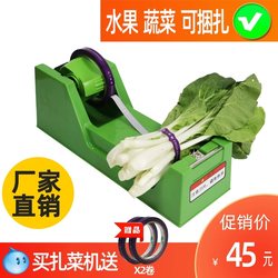 Supermarket New Vegetable Binding Machine, Vegetable Binding Machine, Fastening Type, Convenient and Fast Plastic Tape Packaging, Fruit and Vegetable Binding Machine