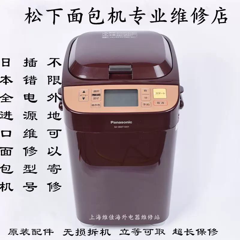 Panasonic/松下面包机维修SD-BMT1000 2000 不工作误插电源维修-Taobao