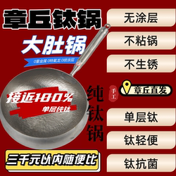 Zhangqiu Large Belly-Shaped Pure Titanium Wok, Deepened, Hand-Forged, Official Flagship Store, Household Use, Non-Coated, Non-Stick, Single Layer