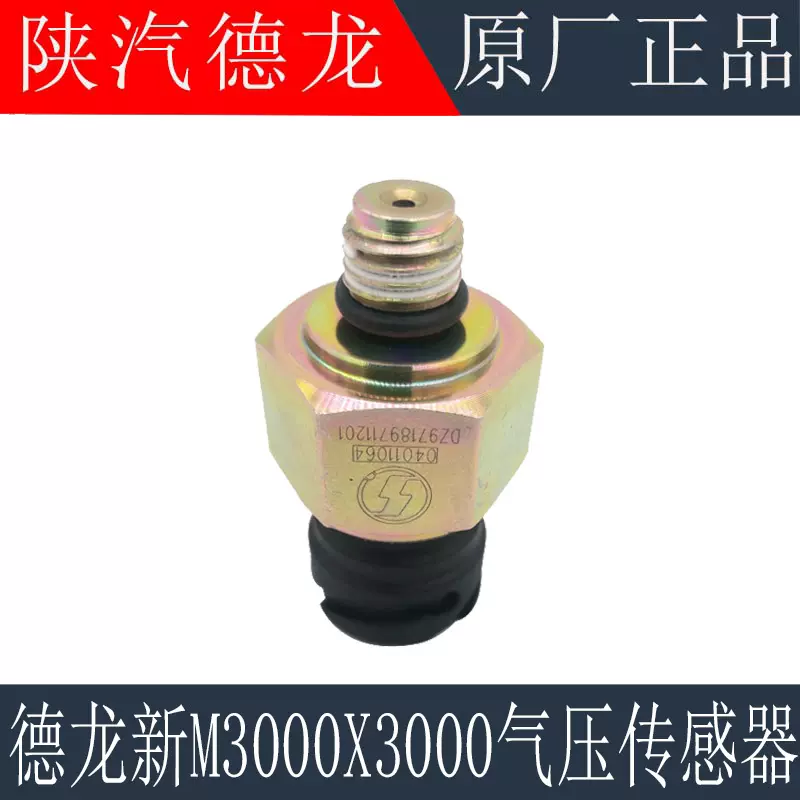 适用于陕汽德龙F3000新M3000气压传感器X3000气压感应塞原厂配件-Taobao