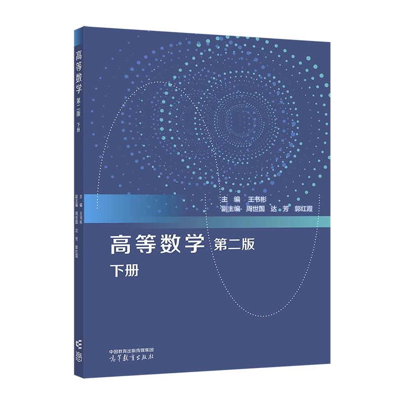 高等数学教程 高等数学下册陈孝国祁辉张启贤正版书籍厦门大学出版社9787561563946