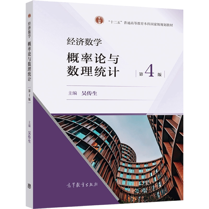 官方正版】经济数学——概率论与数理统计第4版吴传生高等教育出版