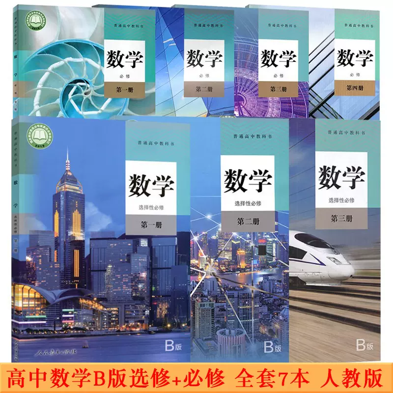 正版可单选】高中数学人教B版全套7本数学必修第
