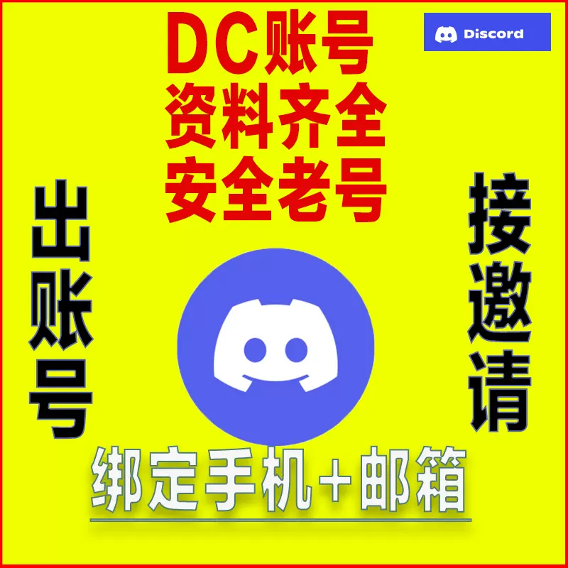 Discord账号邀请画画dc频道邀请邮箱号手机号双认证老号
