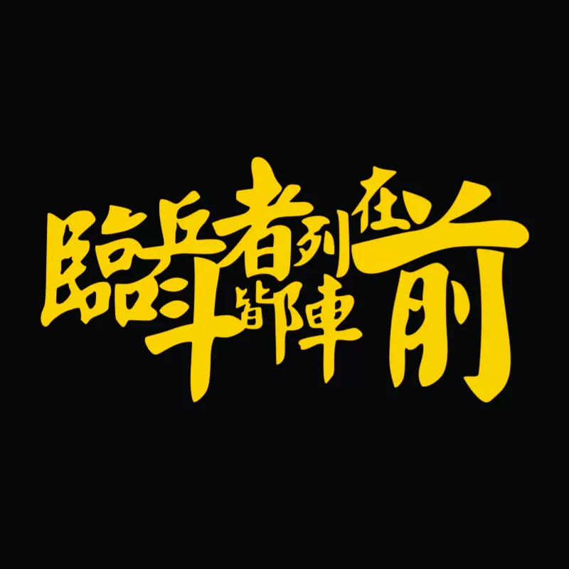防水反光汽车贴纸拉花道家九字真言c142临兵斗者皆列阵在前