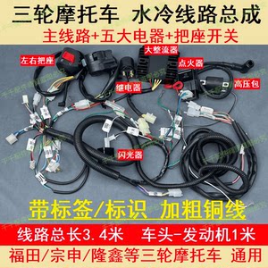 
Fuel tricycle, full-line gasoline motorcycle, 125/150/200 water-cooled complete set of large-line electrical instruments