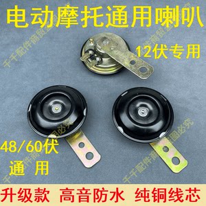 Motorcycle horn, two wheeled motorcycle specific horn, three wheeled motorcycle horn, 12v48v60v universal horn