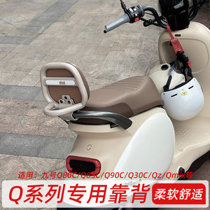 
Suitable for No.9 electric vehicle backrest Q80C/Q85C/Q90/Q30C/Qz/Qmix rear backrest decorative accessories