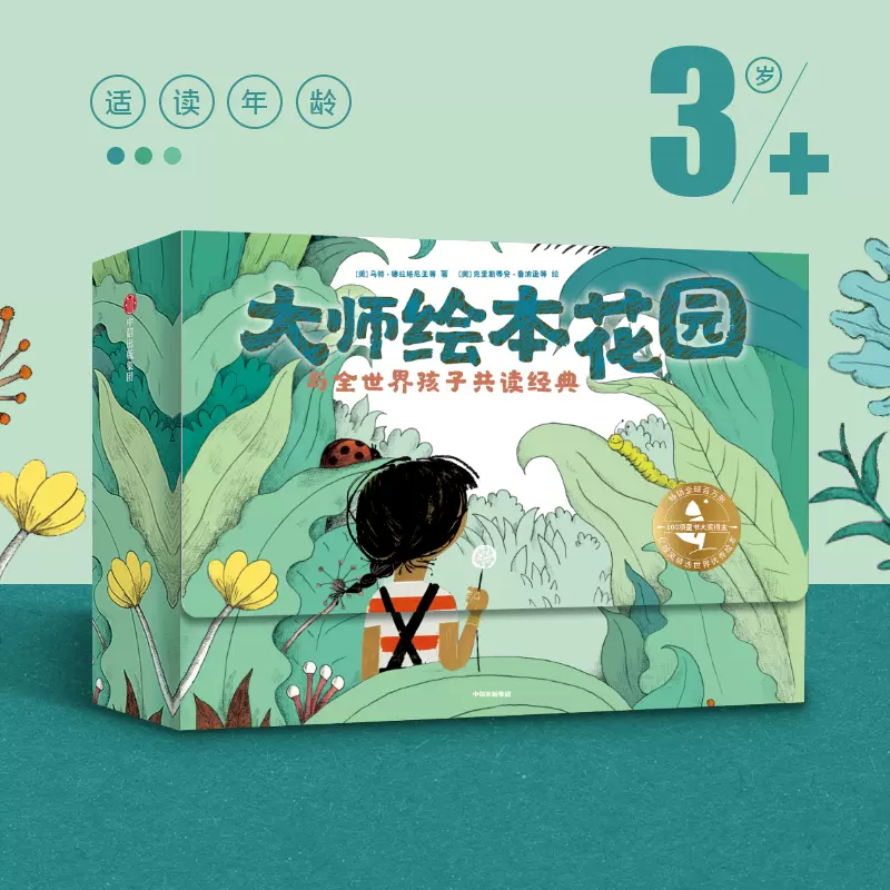 大师绘本花园与全世界孩子共读经典全15册3-6岁马特·德拉培尼亚等