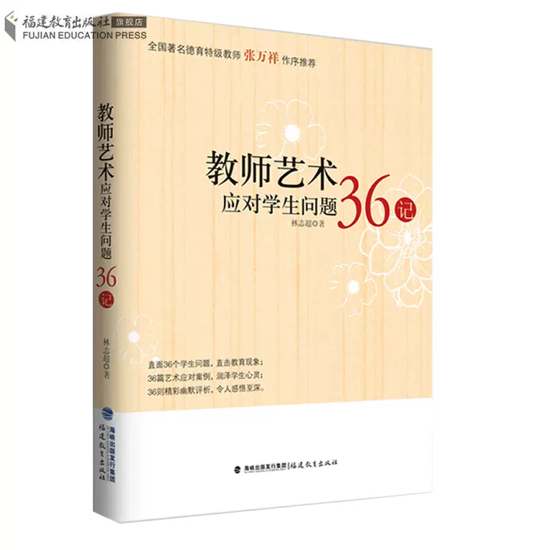 官方正版教师艺术应对学生问题36记林志超班主任之友教学指导福建教育