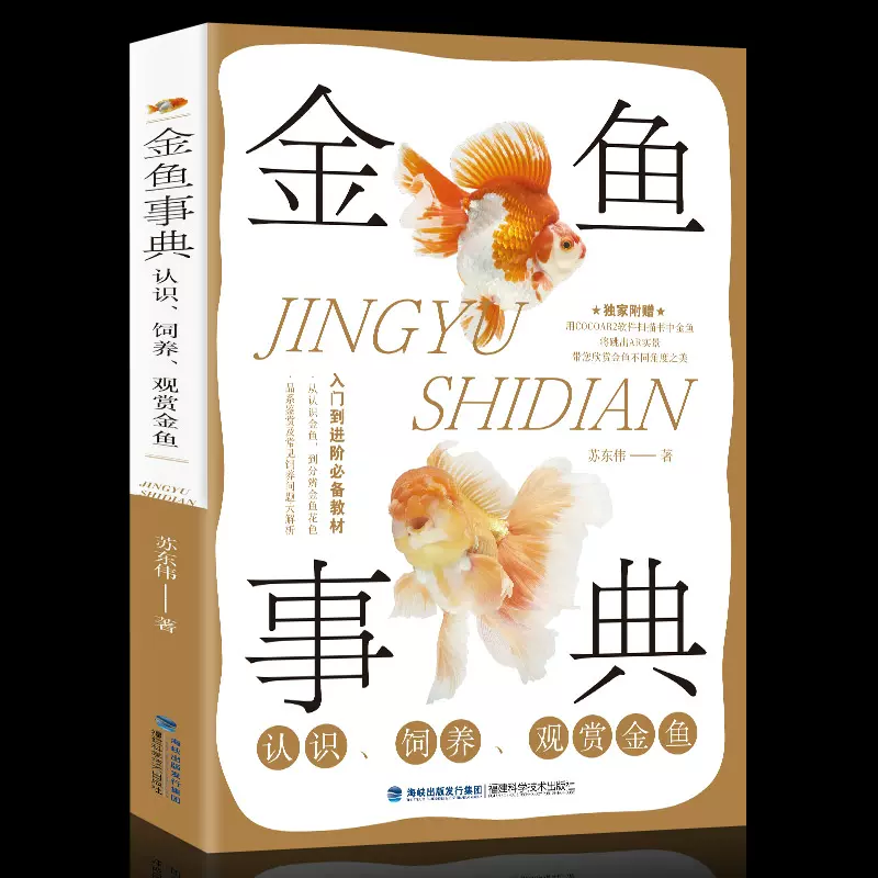 金鱼事典：认识、饲养、观赏金鱼池塘养鱼观赏鱼养殖技术大全书籍