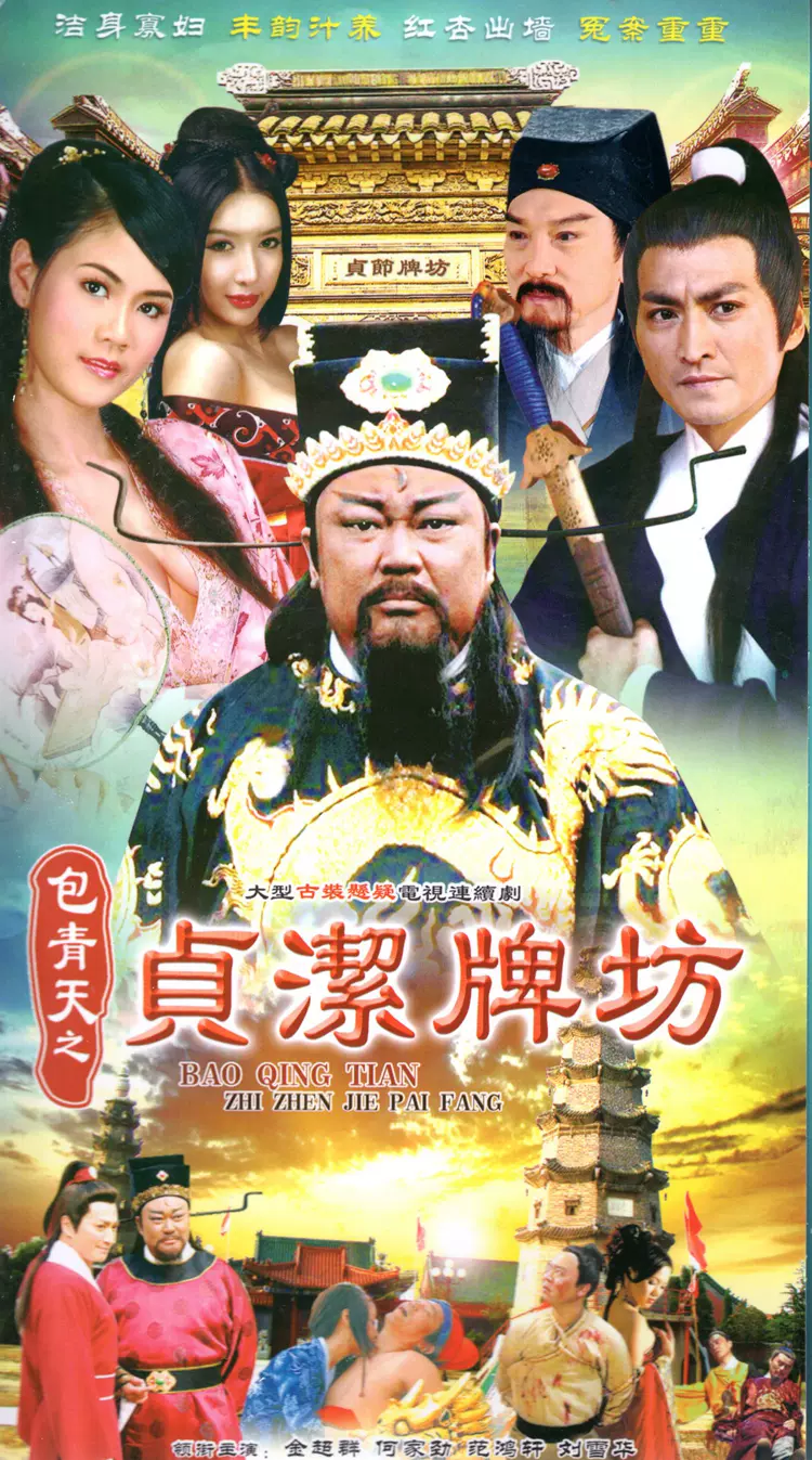 包郵古裝懸疑電視連續劇包青天之貞節牌坊dvd碟片dvd光碟