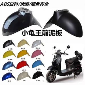 
Little Turtle King Front Fender Front Water Displacement Emma Little Sheep Yadi Electric Vehicle Accessories