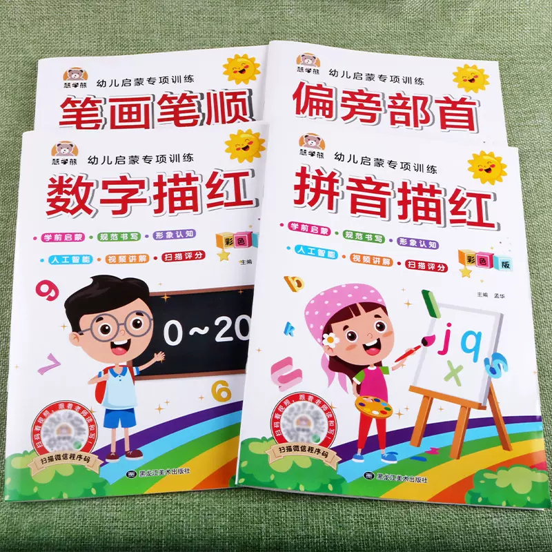 全套4本偏旁部首笔画笔顺数字拼音描红幼儿学前启蒙专项训练