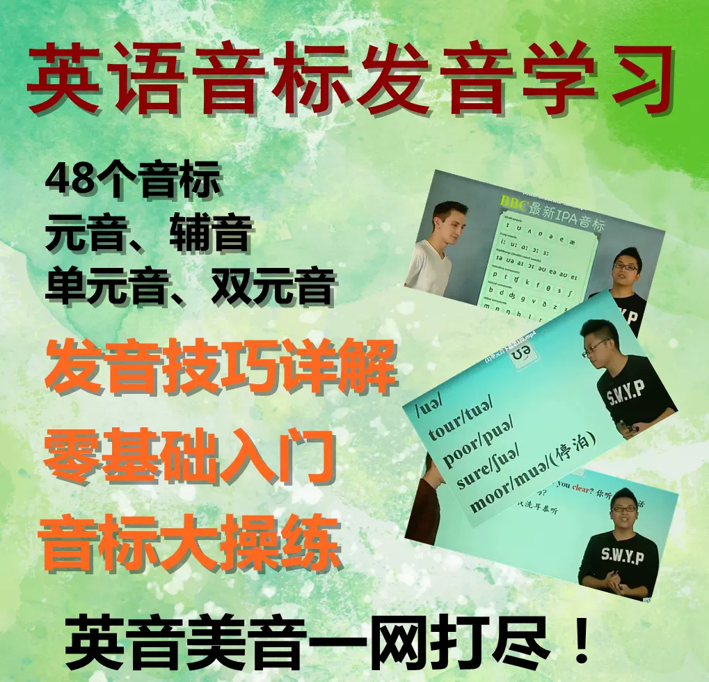 英语音标发音学习发音技巧48个音标元音辅音在线教学视频课