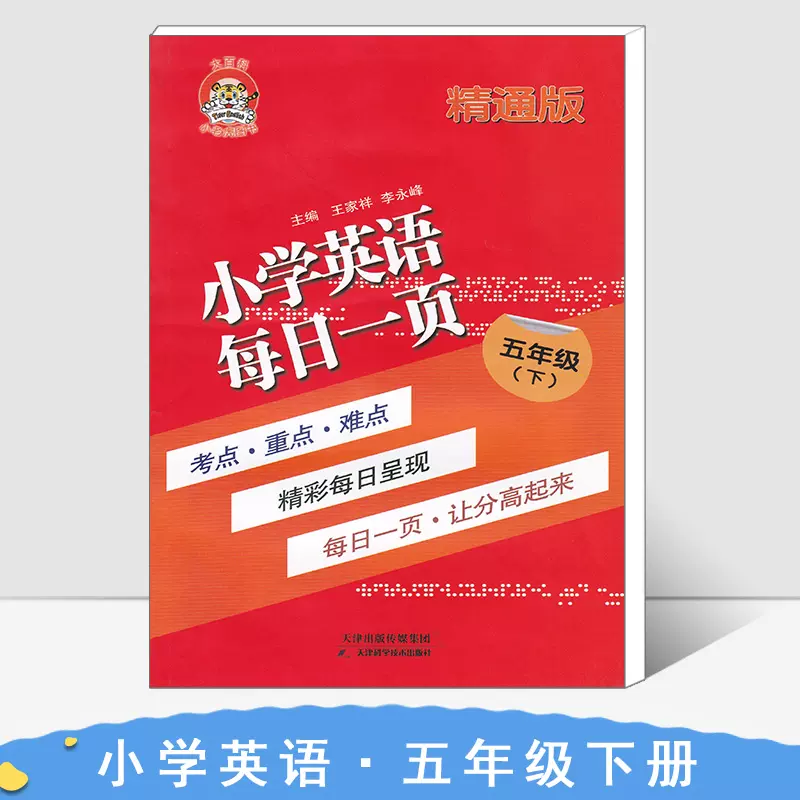 正版小老虎图书小学英语每日一页五年级下精通版小学生