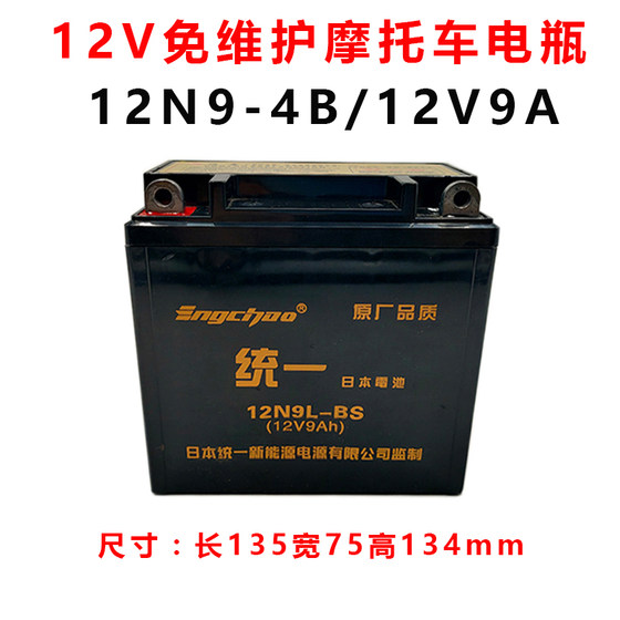 
Suitable for Haojueling Mu Taizi GN125 motorcycle battery 12V9A dry battery maintenance-free 12N9L-BS