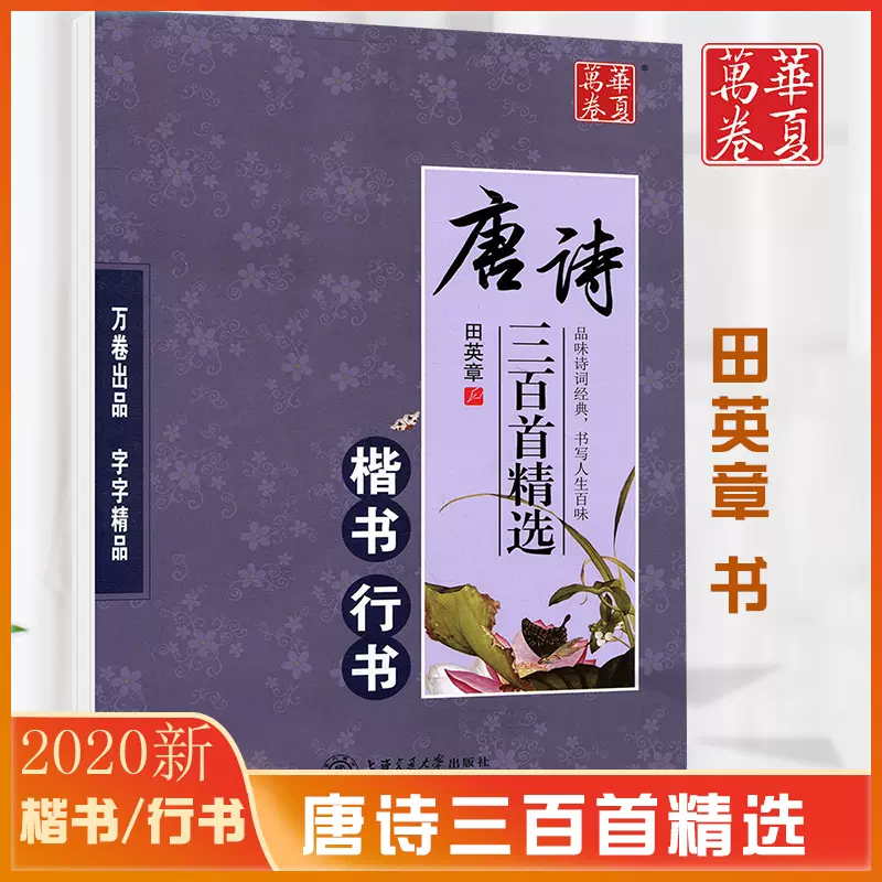 華夏萬卷田英章楷書行書字帖 唐詩三百首精選鋼筆筆書法字帖