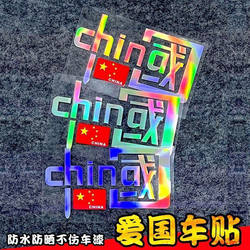 Colorful Laser Reflective China Stickers for Night Riding, Glowing Car Decoration Reflective Stickers, Motorcycle Personalized Stickers