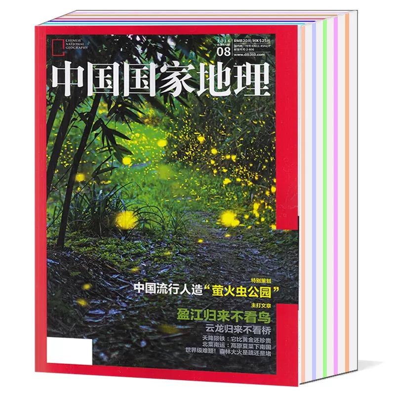 17年全年大打包共4本 中国国家地理杂志04 07 08