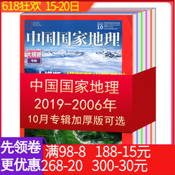 China National Geographic 2019/2018/2017/2016/2015/2014/2013/2012/2011/2010-2007/october 2006 Thick Edition Photography Encyclopedia Cultural History Humanities Science Popularization