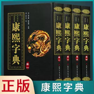 康熙字典正版- Top 1000件康熙字典正版- 2024年4月更新- Taobao