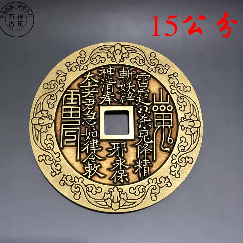 黄铜花边山鬼雷霆八卦花钱新品包邮加大加厚款玄关摆件直径15公分
