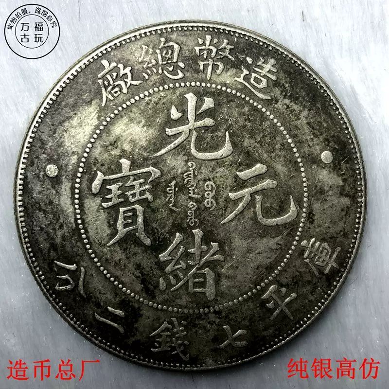 中国古銭 清代 光緒銀圓 - 旧貨幣/金貨/銀貨/記念硬貨