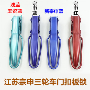 
Zongshen tricycle with paint plate lock, carriage door lock, blue red electric motorcycle universal