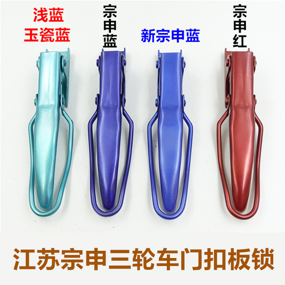
Zongshen tricycle with paint plate lock, carriage door lock, blue red electric motorcycle universal