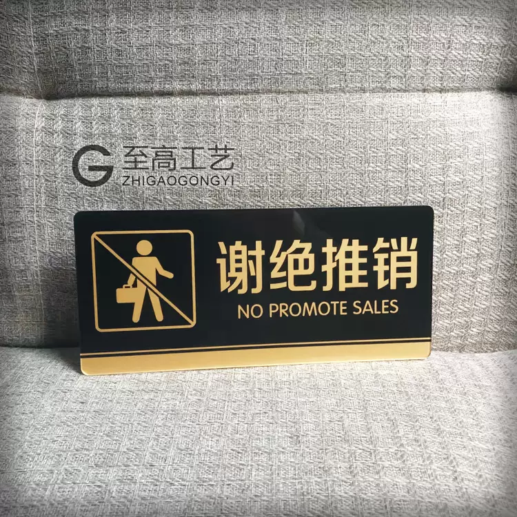 亚克力谢绝推销标牌 酒店宾馆禁止推销提示牌 餐厅指示贴带胶