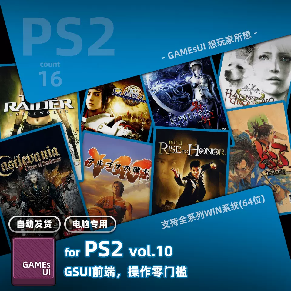 GSUI for PS2 vol.10模拟器游戏电脑用支持手柄Win掌机恶魔城影牢 