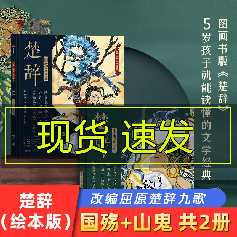 楚辞 山鬼・国殤 2冊セット 中国語絵本 ハードカバー/ 楚辞(绘本版)山 