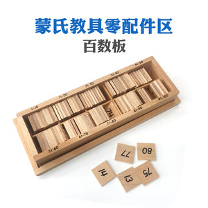 
Montessori teaching aids accessories one hundred board number card parts one hundred board one hundred grid board 100 board 1-100 single