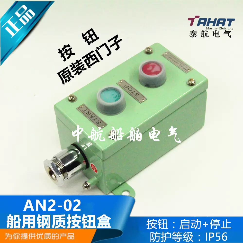 泰航船用金属钢质水密启停遥控开关带按钮盒AN2-11二孔二位ZPB-2-Taobao