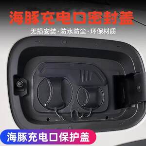
Suitable for BYD 25 Dolphin charging port dust cover seal ring waterproof strip accessories rain cover modification supplies