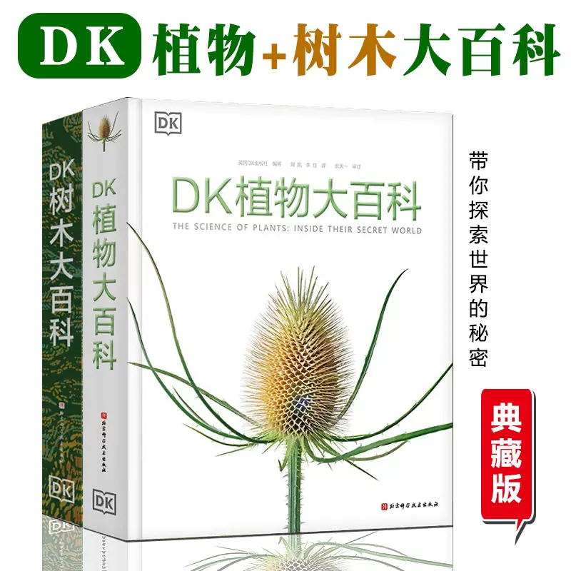 dk植物大百科新版dk树木大百科典藏版中小学生科普知识读物植物