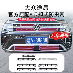 Suitable for 21-24 Volkswagen Touron Insect-Proof Net, Water Tank Protective Net, Special Modification Accessories for Middle Net, No Need to Disassemble