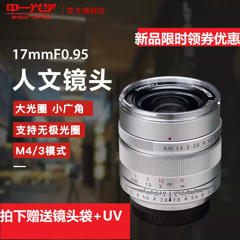 中一光学17mm f0.95奥林巴斯/松下微单广角定焦风景人像M43口镜头-Taobao