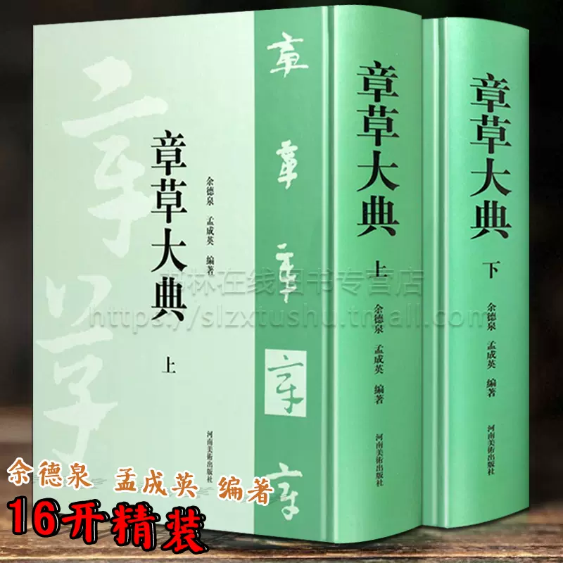 章草大典余德泉孟成英中国草书书法字典大全繁体毛笔字成人练字入门技法