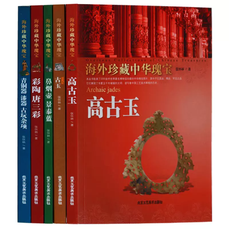 正版高古玉海外珍藏中华瑰宝杂宝卷（共5册）高古玉古玉彩陶唐三彩鼻烟